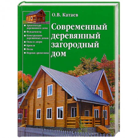 Книги, книга Современный деревянный загородный дом купить по низкой цене