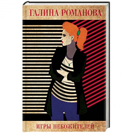 Отечественный женский детектив, книга Игры небожителей купить по низкой цене