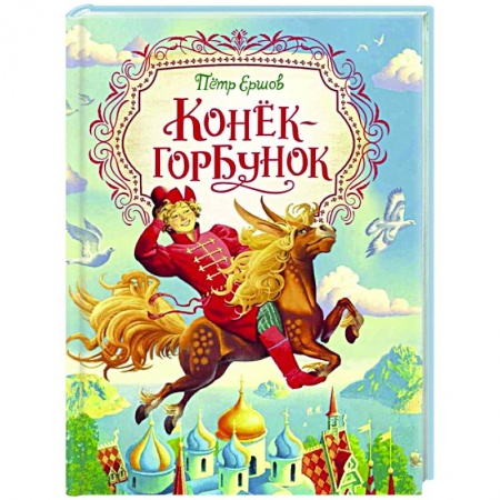 Сказки отечественных писателей, книга Конек-горбунок купить по низкой цене