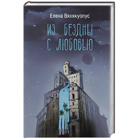 Отечественный мужской детектив, книга Из бездны с любовью купить по низкой цене