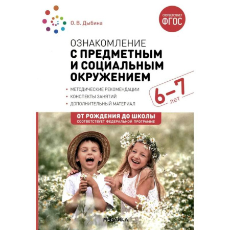 Методика обучения. Методические пособия для учителей, книга Ознакомление с предметным и социальным окружением. Конспекты занятий с детьми 6-7 лет. Подготовительная группа купить по низкой цене
