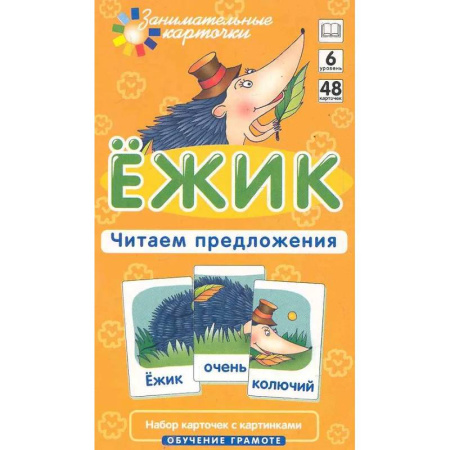 Развитие речи. Чтение, книга Ежик. Читаем предложения. Набор карточек с картинками. Обучение грамоте купить по низкой цене