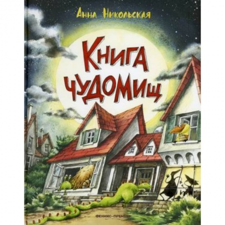 Эпос. Фольклор. Мифы, книга Книга чуДОМищ купить по низкой цене