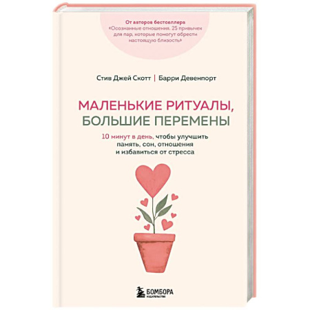Достижение успеха в жизни, книга Маленькие ритуалы, большие перемены. 10 минут в день, чтобы улучшить память, сон, отношения и избавиться от стресса купить по низкой цене