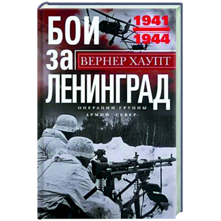 Вторая мировая война (1939-1945), книга Бои за Ленинград. Операции группы армий «Север». 1941—1944 купить по низкой цене
