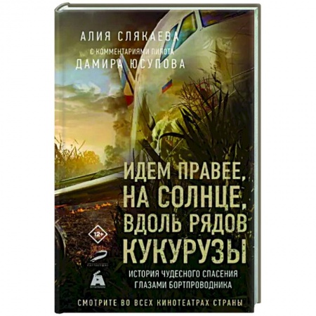 Другие биографии, мемуары, книга Идем правее, на солнце, вдоль рядов кукурузы. История чудесного спасения глазами бортпроводника купить по низкой цене
