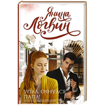 Отечественный любовный роман, книга Упал. Очнулся. Папа! купить по низкой цене