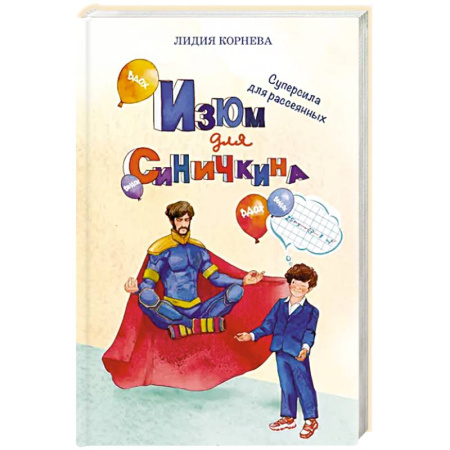 Русская современная проза, книга Изюм для Синичкина купить по низкой цене