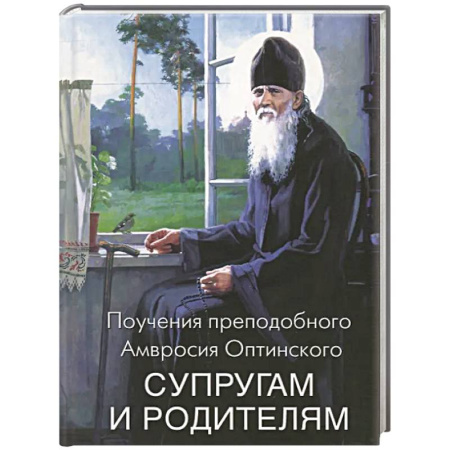 Православная семья. Педагогика. Детям, книга Поучения преподобного Амвросия Оптинского супругам и родителям купить по низкой цене