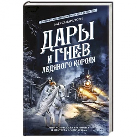 Боевая фантастика, книга Дары и гнев Ледяного короля купить по низкой цене