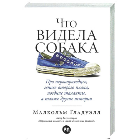 Психологическая практика, книга Что видела собака. Про первопроходцев, гениев второго плана, поздние таланты, а также другие истори купить по низкой цене