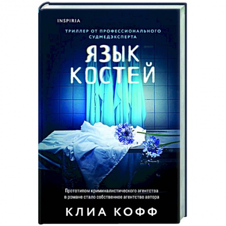 Зарубежный детектив, книга Язык костей купить по низкой цене