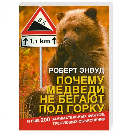 Книги, книга Почему медведи не бегают под горку. И еще 200 занимательных фактов, требующих объяснения купить по низкой цене