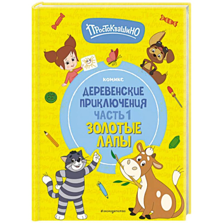 Сказки отечественных писателей, книга Простоквашино. Деревенские приключения. Часть 1. Золотые лапы купить по низкой цене