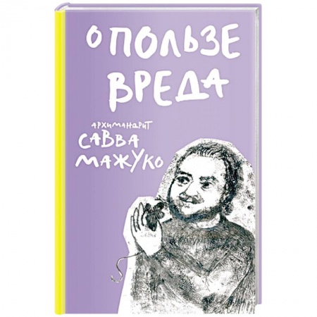 Афоризмы, юмор, сатира, книга О пользе вреда купить по низкой цене