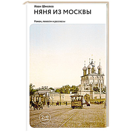 Русская современная проза, книга Няня из Москвы: роман. Повести и рассказы купить по низкой цене