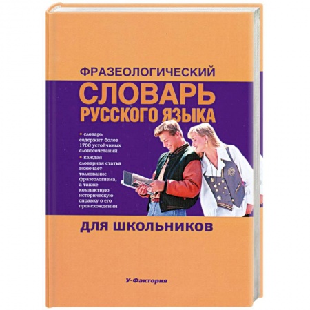 Книги, книга Фразеологический словарь русского языка для школьников купить по низкой цене