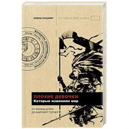 Общие работы по всемирной истории, книга Плохие девочки, которые изменили мир купить по низкой цене