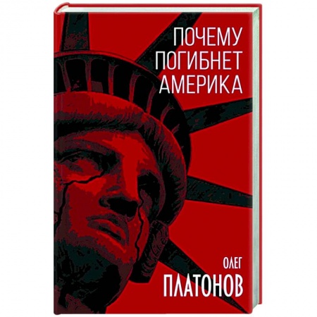 Политика, книга Почему погибнет Америка купить по низкой цене