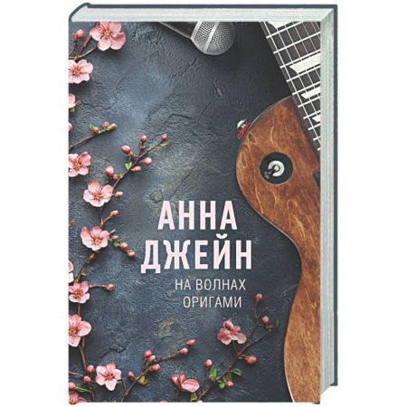 Отечественный любовный роман, книга На волнах оригами. Музыкальный приворот купить по низкой цене
