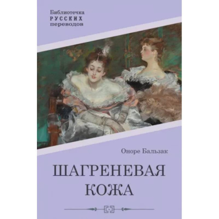 Зарубежная классика, книга Шагреневая кожа купить по низкой цене
