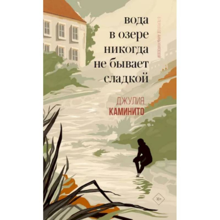 Зарубежная современная проза, книга Вода в озере никогда не бывает сладкой купить по низкой цене