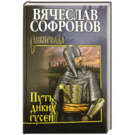 Русская современная проза, книга Путь диких гусей купить по низкой цене