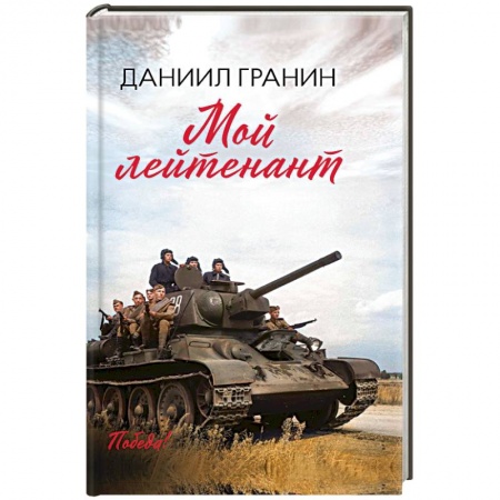 Исторический роман, книга Мой лейтенант купить по низкой цене