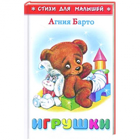 Стихи и загадки для малышей, книга Игрушки купить по низкой цене