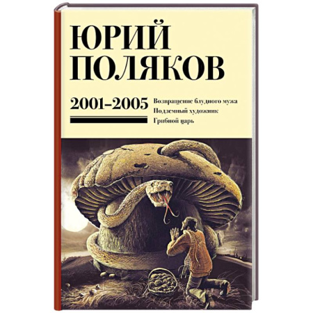 Русская классика, книга Собрание сочинений. Том 5. 2001-2005 купить по низкой цене