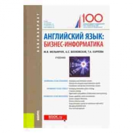 Английский язык, книга Английский язык. Бизнес-информатика. Учебник купить по низкой цене