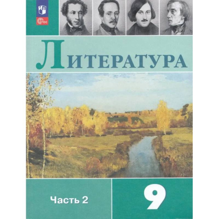 Литература, книга Литература. 9 класс. Учебник. Часть 2 купить по низкой цене