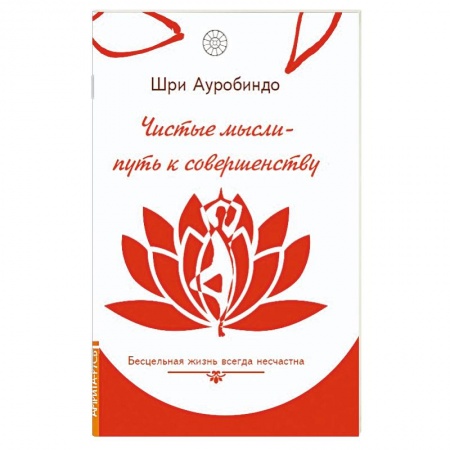 Современные религиозные течения, книга Чистые мысли - путь к совершенству. Бесцельная жизнь всегда несчастна купить по низкой цене