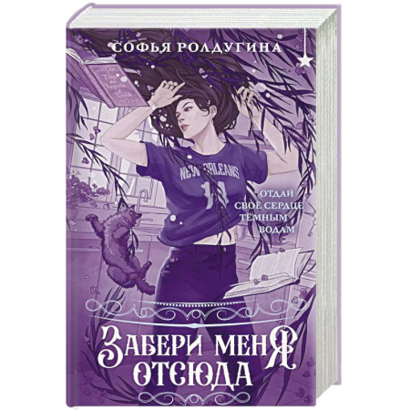 Русское фэнтези, книга Забери меня отсюда купить по низкой цене