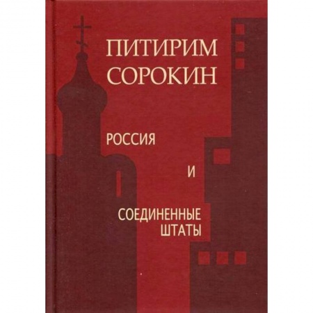 Политология, книга Россия и Соединенные Штаты купить по низкой цене