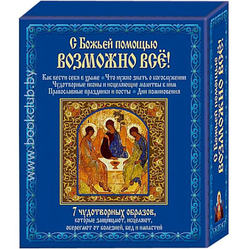 С божьей помощью возможно все + 7 чудотворных образов