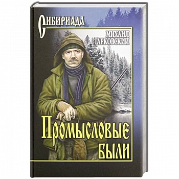 Промысловые были