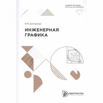 Инженерная графика: Учебное пособие