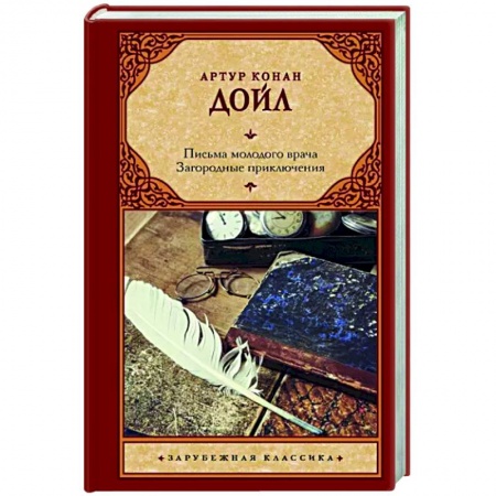 Зарубежная классика, книга Письма молодого врача. Загородные приключения купить по низкой цене