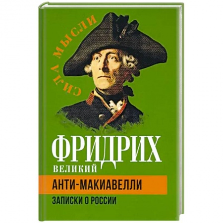 Эссе, письма, очерки, книга Анти-Макиавелли. Записки о России купить по низкой цене