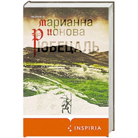 Русская современная проза, книга Рюбецаль купить по низкой цене