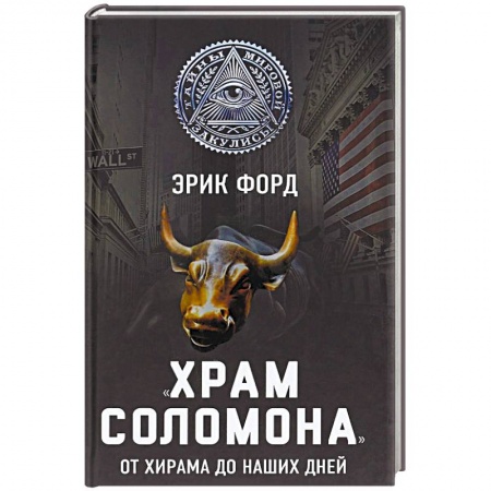 Парапсихология, книга «Храм Соломона». От Хирама до наших дней купить по низкой цене