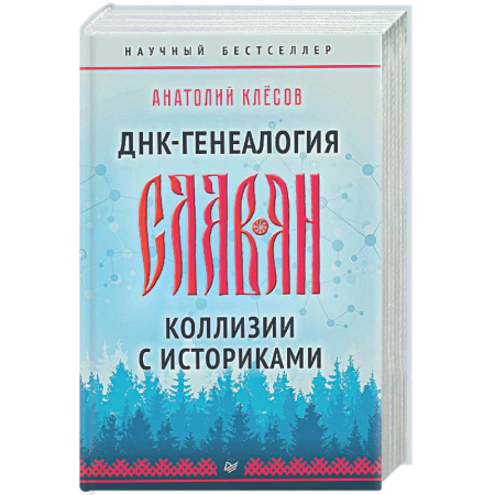 Общие работы по всемирной истории, книга ДНК-генеалогия славян. Коллизии с историками купить по низкой цене