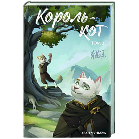Зарубежное фэнтези, книга Король-кот. Том 2 купить по низкой цене