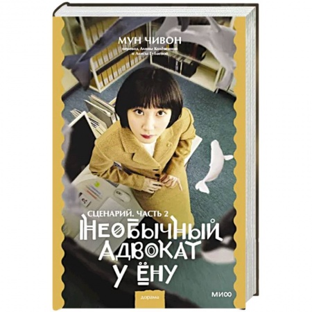 Зарубежная современная проза, книга Необычный адвокат У Ёну. Сценарий. Часть 2 купить по низкой цене