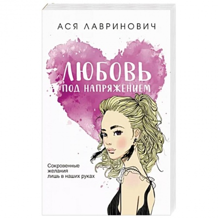 Отечественный любовный роман, книга Любовь под напряжением купить по низкой цене