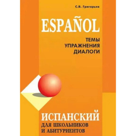 Испанский язык, книга Испанский для школьников и абитуриентов: темы и упражнения. купить по низкой цене