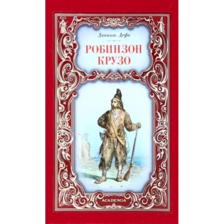 Зарубежная классика, книга Робинзон Крузо купить по низкой цене