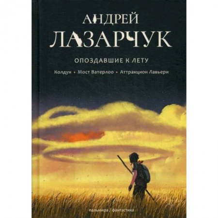 Мистика, ужасы, книга Опоздавшие к лету купить по низкой цене