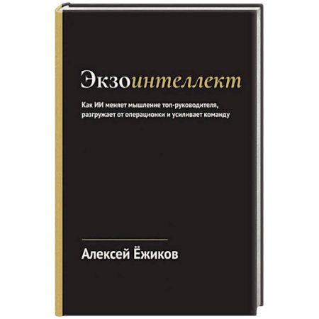 Достижение успеха в работе и бизнесе, книга Экзоинтеллект. Как ИИ меняет мышление топ-руководителя, разгружает от операционки и усиливает команду купить по низкой цене